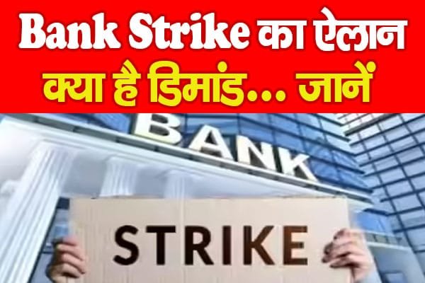 बैंक स्ट्राइक का ऐलान : क्या है डिमांड…