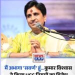 यूजीसी के नए नियमों पर कवि कुमार विश्वास का विरोध, सवर्ण समाज में उठे सवाल…