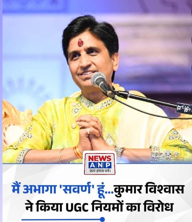 यूजीसी के नए नियमों पर कवि कुमार विश्वास का विरोध, सवर्ण समाज में उठे सवाल…