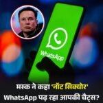 वॉट्सएप चैट भी सुरक्षित नहीं…