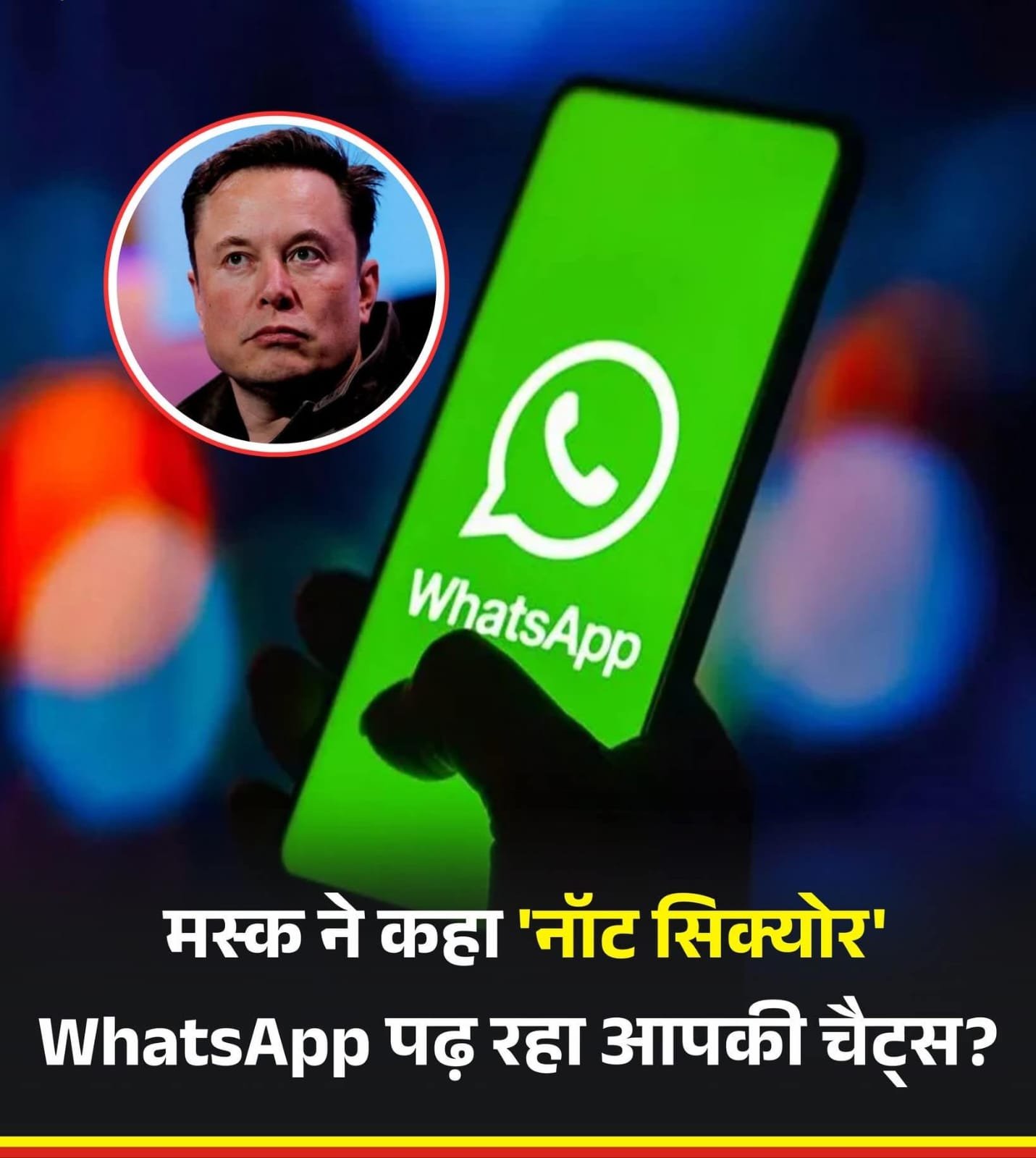 वॉट्सएप चैट भी सुरक्षित नहीं…