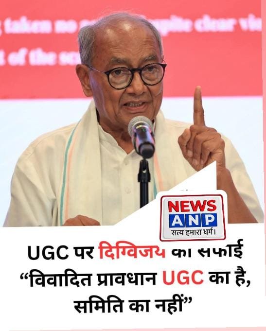 UGC एक्ट पर दिग्विजय सिंह ने दी सफाई, कहा ,विवादित प्रावधान यूजीसी का है संसदीय समिति का नहीं…