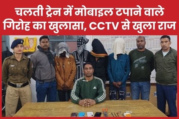 चलती ट्रेन में मोबाइल टपाने वाले गिरोह का खुलासा, CCTV से खुला राज…