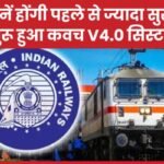 अब ट्रेनें होंगी पहले से ज्यादा सुरक्षित, शुरू हुआ कवच v4.0 सिस्टम…