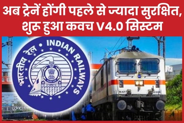 अब ट्रेनें होंगी पहले से ज्यादा सुरक्षित, शुरू हुआ कवच v4.0 सिस्टम…