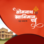 8 से 10 जनवरी तक ‘सोमनाथ स्वाभिमान पर्व’ का आयोजन, 24 घंटे होगा ‘ऊंकार नाथ’ का जाप…