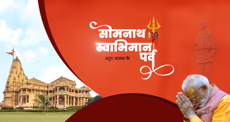 8 से 10 जनवरी तक ‘सोमनाथ स्वाभिमान पर्व’ का आयोजन, 24 घंटे होगा ‘ऊंकार नाथ’ का जाप…