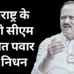 महाराष्ट्र के डिप्टी सीएम अजित पवार का महाराष्ट्र के बारामती में विमान हादसे में निधन…