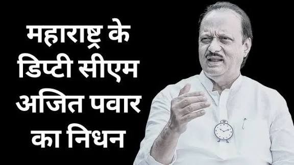 महाराष्ट्र के डिप्टी सीएम अजित पवार का महाराष्ट्र के बारामती में विमान हादसे में निधन…