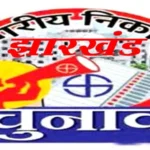 झारखंड में नगर निकाय चुनाव की घोषणा, आचार संहिता लागू और बैलेट पेपर से मतदान…