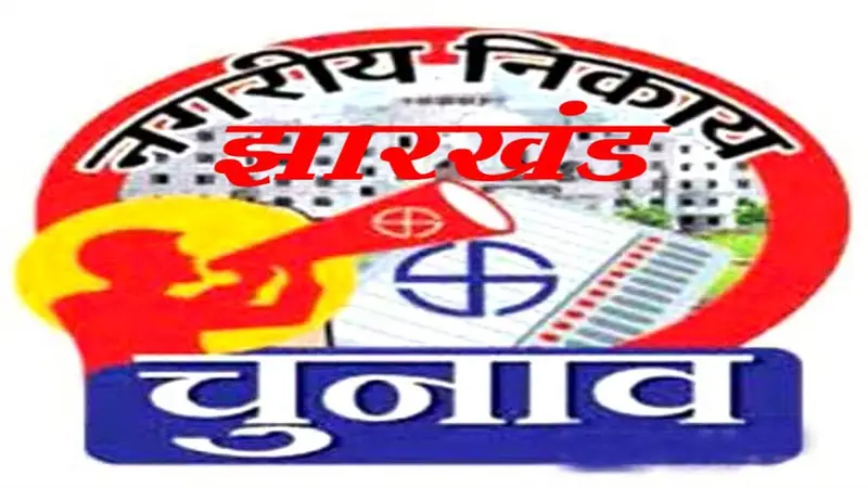 झारखंड में नगर निकाय चुनाव की घोषणा, आचार संहिता लागू और बैलेट पेपर से मतदान…