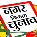 नगर निकाय चुनाव-2026, धनबाद नगर निगम व चिरकुंडा नगर परिषद के लिए आरओ नियुक्त…