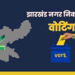 झारखंड नगर निकाय चुनाव के लिए आज होगी वोटिंग, पोलिंग बूथ पर सुरक्षा के पुख्ता इंतजाम….