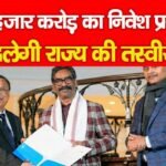 ₹70 हजार करोड़ का निवेश प्रस्ताव, बदलेगी राज्य की तस्वीर…