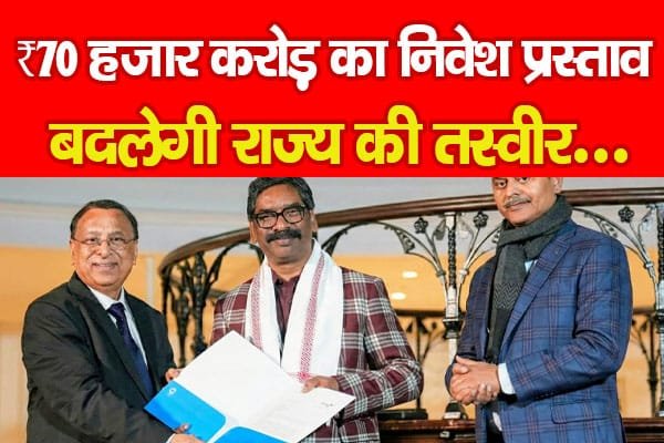 ₹70 हजार करोड़ का निवेश प्रस्ताव, बदलेगी राज्य की तस्वीर…