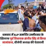 धनबाद बीजेपी में बगावत से मेयर चुनाव हुआ दिलचस्प..झरिया MLA संजीव सिंह ने भी किया नामांकन..#DhanbadElection….