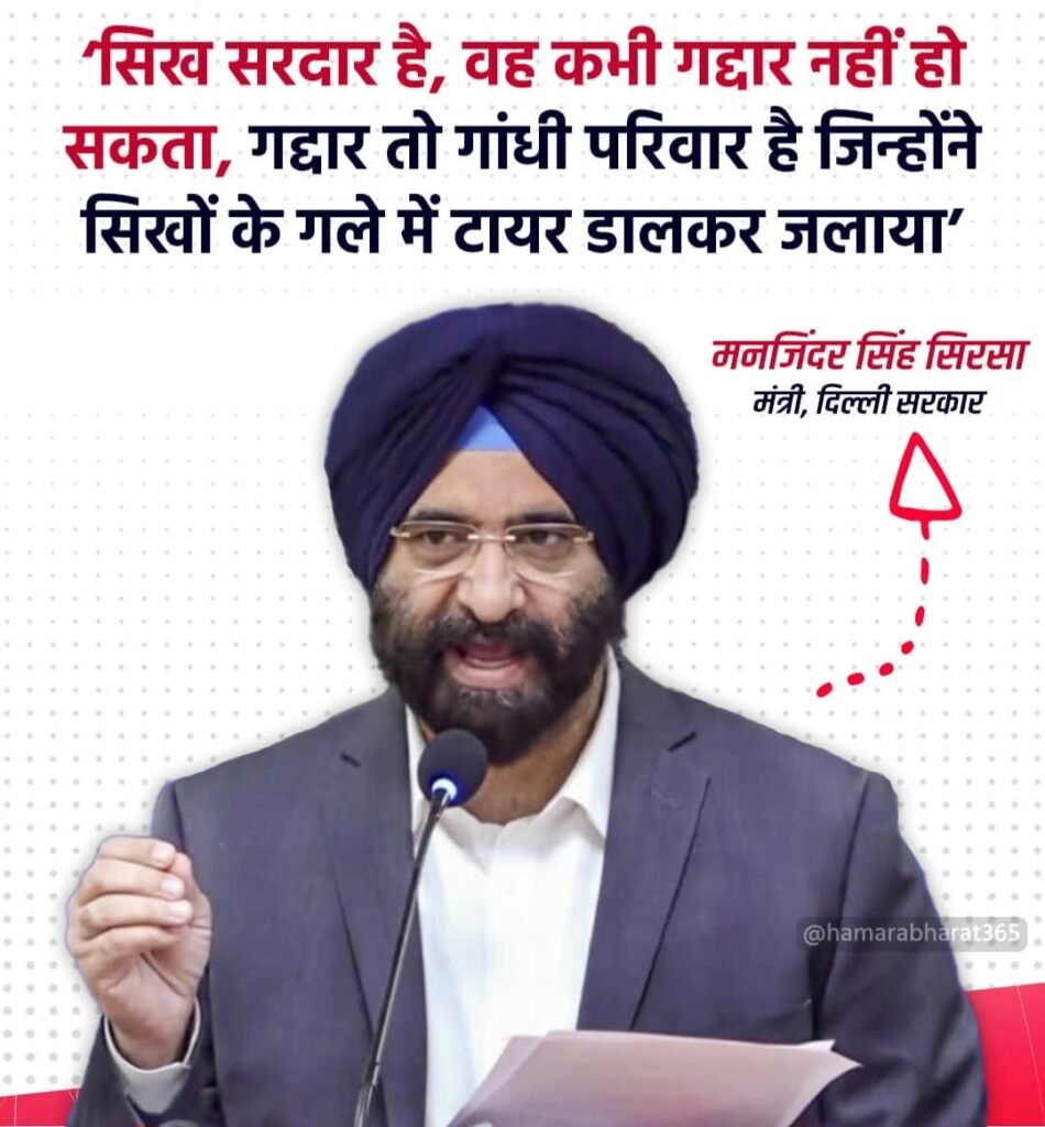 केंद्रीय मंत्री बिट्टू के ऊपर राहुल गांधी के तंज पर दिल्ली के मंत्री सिरसा ने किया पलटवार.. कहा,”गद्दार है गांधी परिवार.”…