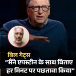 जेफ्री एपस्टिन फाइल्स मामले में बिल्गेट्स की सफाई…अब पछतावा…