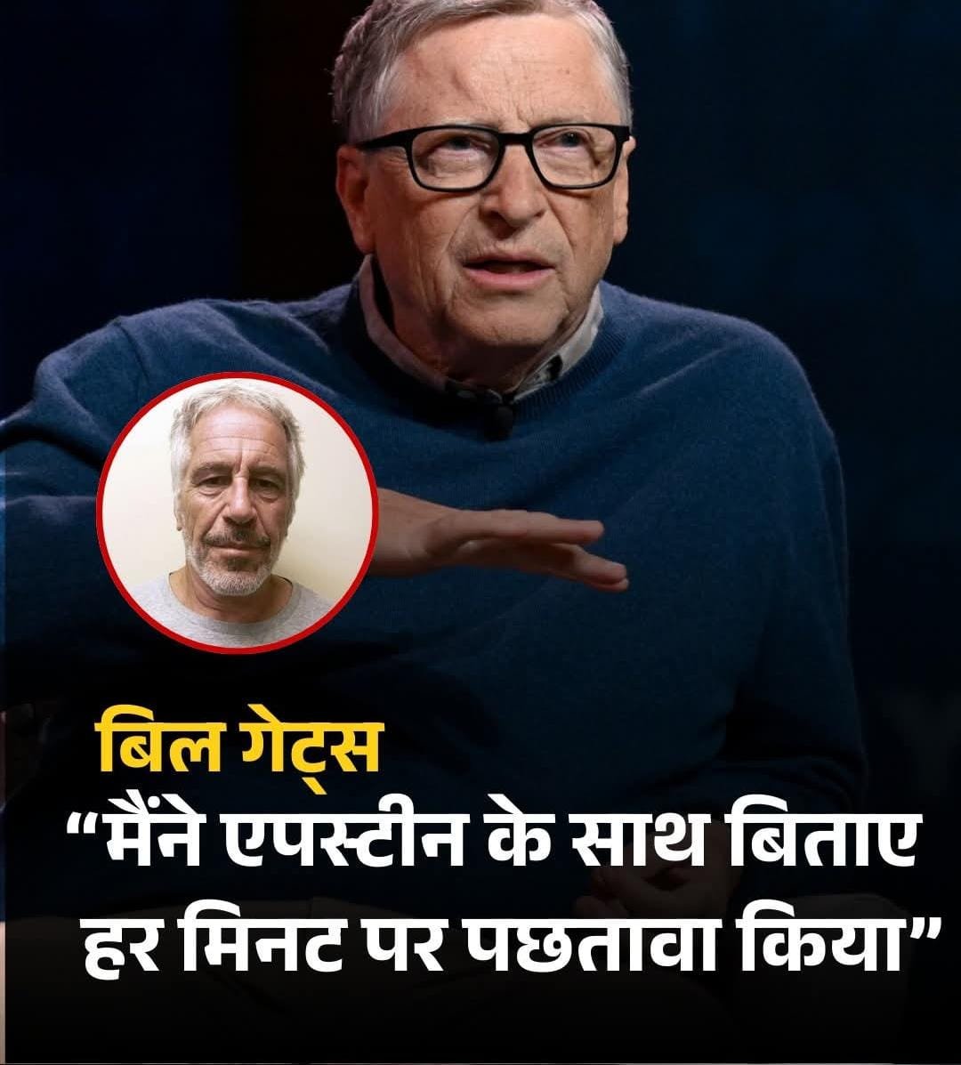 जेफ्री एपस्टिन फाइल्स मामले में बिल्गेट्स की सफाई…अब पछतावा…