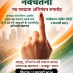 प्रथम बार मतदान करने वाले युवाओं के सम्मान हेतु ‘नवचेतना’ कार्यक्रम…