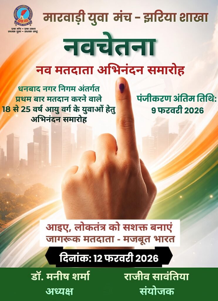 प्रथम बार मतदान करने वाले युवाओं के सम्मान हेतु ‘नवचेतना’ कार्यक्रम…