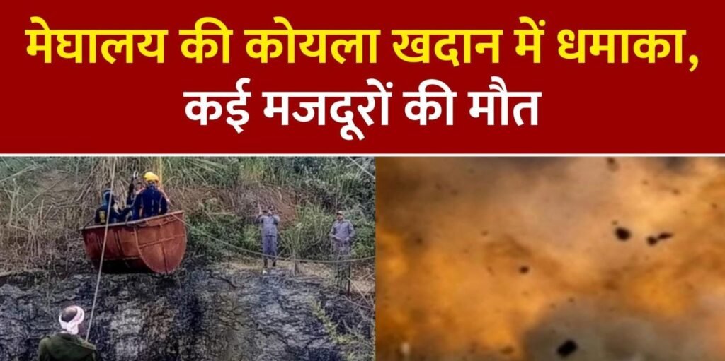 मेघालय की कोयला खदान में भीषण धमाका, 16 मजदूरों की मौत…