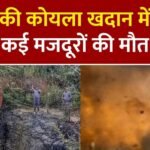 मेघालय की कोयला खदान में भीषण धमाका, 16 मजदूरों की मौत…