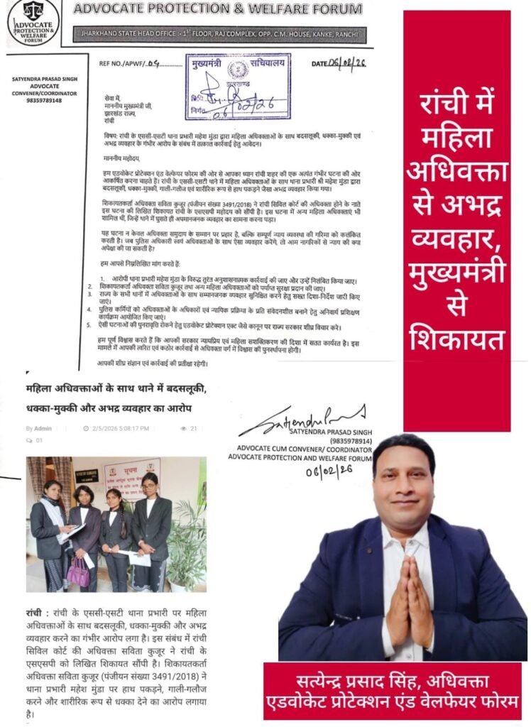 रांची में महिला अधिवक्ताओं के साथ बदसलूकी के आरोप, फोरम ने थाना प्रभारी के निलंबन की मांग की…