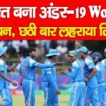 भारत बना अंडर-19 वर्ल्ड चैंपियन, छठी बार लहराया तिरंगा…