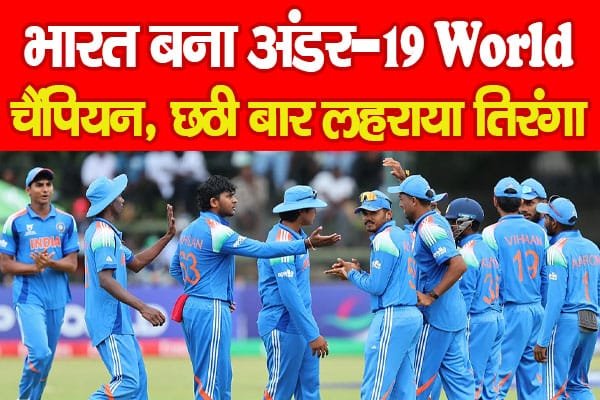भारत बना अंडर-19 वर्ल्ड चैंपियन, छठी बार लहराया तिरंगा…