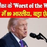 अमेरिका के ‘Worst of the Worst’ सूची में 89 भारतीय, बड़ा ऐलान…