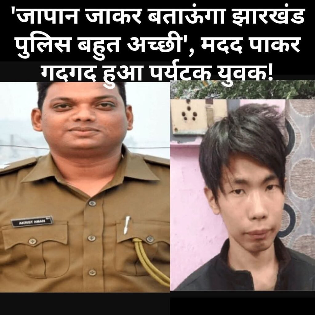 जापानी युवक की मदद का झारखंड की धनबाद पुलिस ने जीता दिल…विदेशी पर्यटक ने कहा “थैंक्स झारखंड पुलिस”…