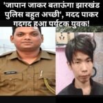 जापानी युवक की मदद का झारखंड की धनबाद पुलिस ने जीता दिल…विदेशी पर्यटक ने कहा “थैंक्स झारखंड पुलिस”…