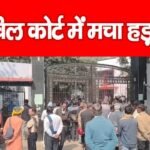 सिविल कोर्ट में मचा हड़कंप…