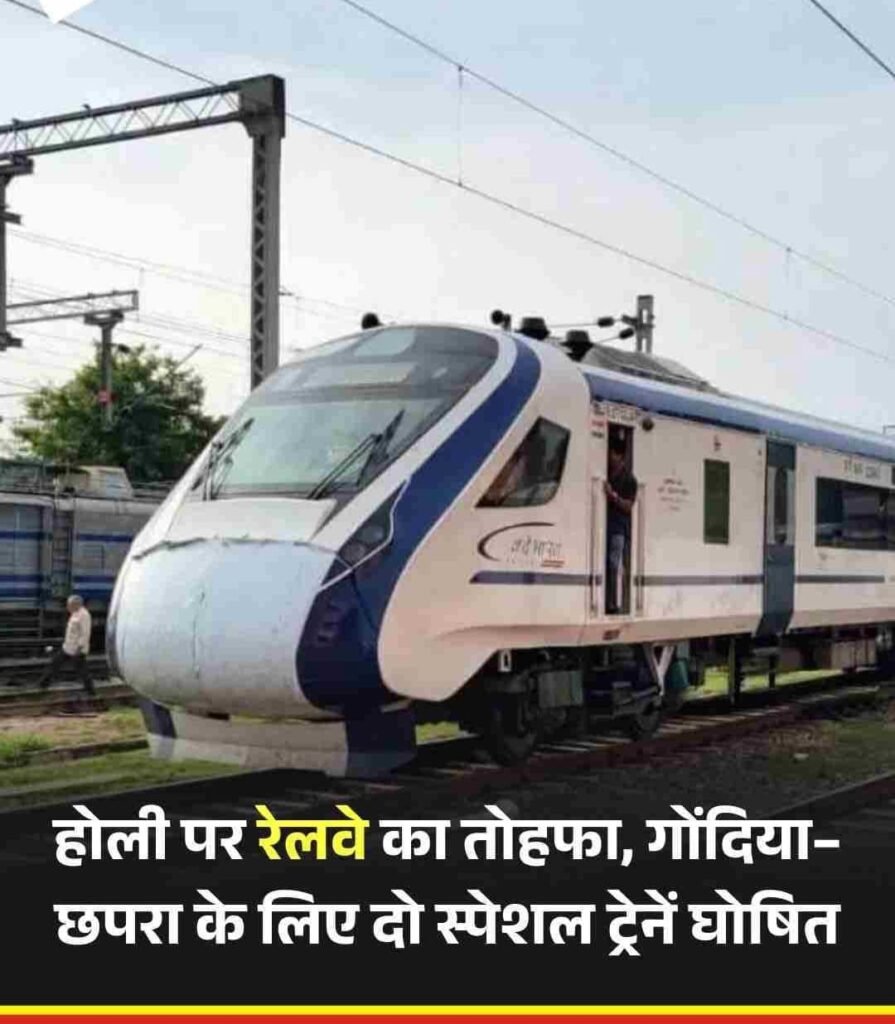 बिहार के छपरा के लिए दो स्पेशल ट्रेन की घोषणा…