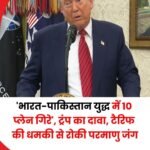 ट्रंप का एक बार फिर दावा..हमने भारत पाक युद्ध रुकवाए…