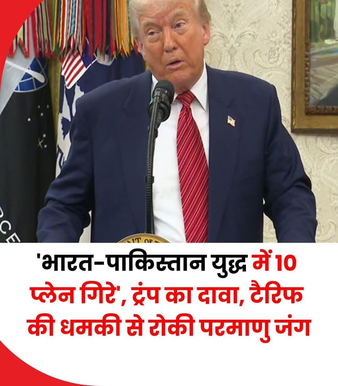 ट्रंप का एक बार फिर दावा..हमने भारत पाक युद्ध रुकवाए…