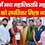 रांची में भव्य महाशिवरात्रि महोत्सव, CM को सपरिवार मिला न्योता…