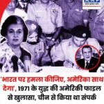 दगाबाज अमेरिका :1971 युद्ध में भारत के खिलाफ पाक ही नहीं चीन को भी मदद पहुंचाने का “वॉटरगेट” साक्ष्य उजागर…