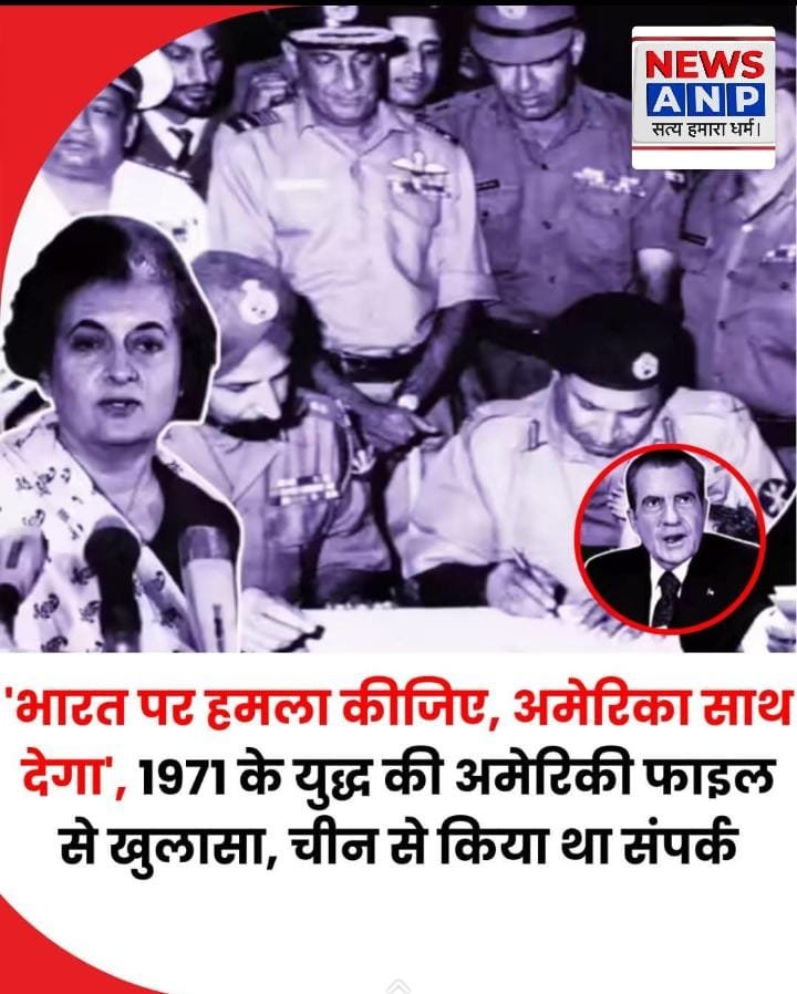 दगाबाज अमेरिका :1971 युद्ध में भारत के खिलाफ पाक ही नहीं चीन को भी मदद पहुंचाने का “वॉटरगेट” साक्ष्य उजागर…