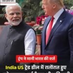 अमेरिका और भारत में बनी सहमति,ट्रेड डील पर हुआ समझौता….