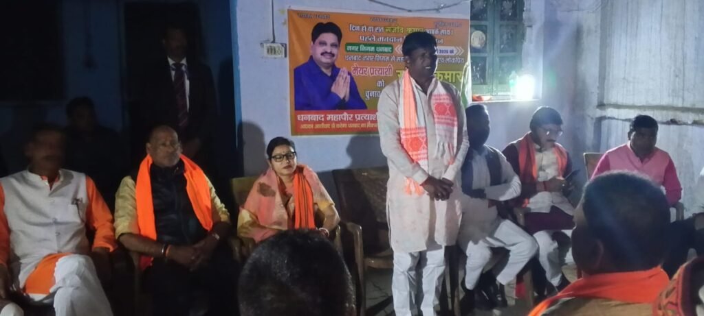 सिंदरी में चुनावी बैठक: सांसद ढुलू महतो ने भाजपा प्रत्याशी संजीव कुमार को जिताने का किया आह्वान…