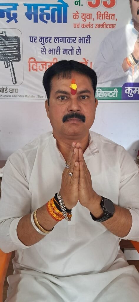 मैं अपनी जीत के लिए खोखले वादे नहीं करूंगा – वार्ड 53 के प्रत्याशी कुंवर चंद्र महतो …