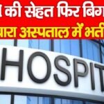 CM की सेहत फिर बिगड़ी, दोबारा अस्पताल में भर्ती…