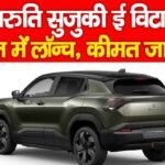 मारुति सुजुकी ई विटारा भारत में लॉन्च, कीमत जानें…