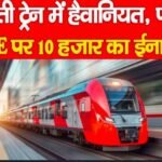 चलती ट्रेन में हैवानियत, फरार TTE पर 10 हजार का ईनाम…
