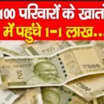 5100 परिवारों के खातों में पहुंचे 1-1 लाख…