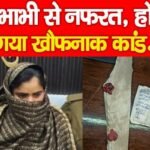 भाभी से नफरत, हो गया खौफनाक कांड…