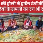 पाकुड़ की होली में हर्बल रंगों की बहार, दीदियों के सपनों का रंग भी साथ…