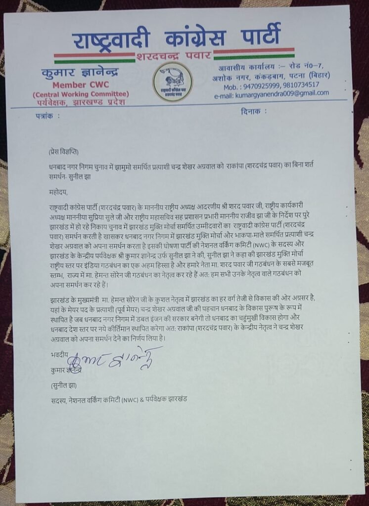 धनबाद नगर निगम चुनाव में झामुमो समर्थित प्रत्याशी चन्द्र शेखर अग्रवाल को राकांपा (शरदचंद्र पवार) का बिना शर्त समर्थन- सुनील झा…